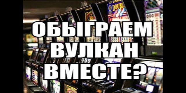 Схемы, казино вулкан стратегия выигрыша, как выиграть деньги в казино вулкан, развод в казино Вулкан